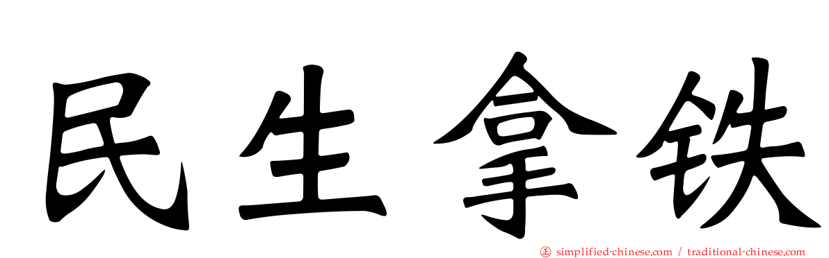 民生拿铁