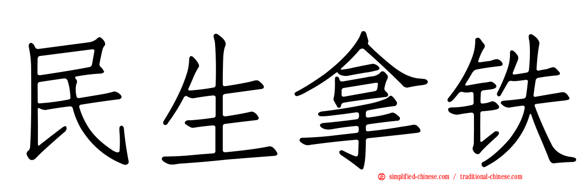 民生拿铁