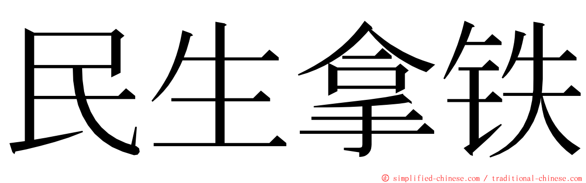 民生拿铁 ming font