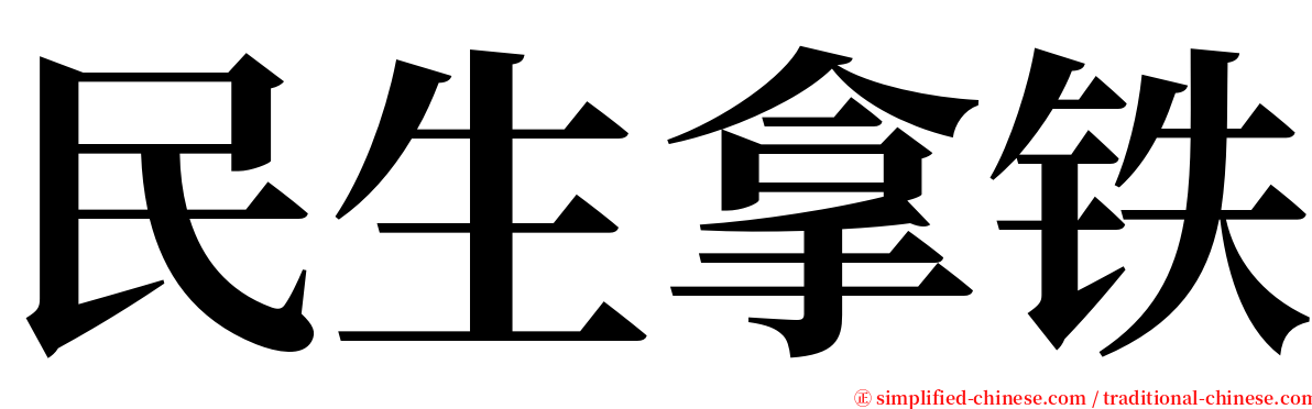 民生拿铁 serif font