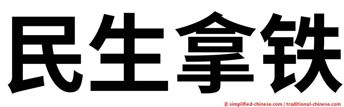 民生拿铁