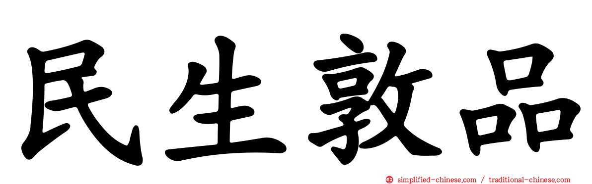 民生敦品
