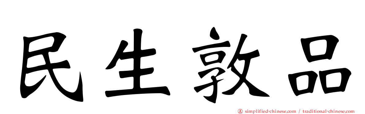 民生敦品