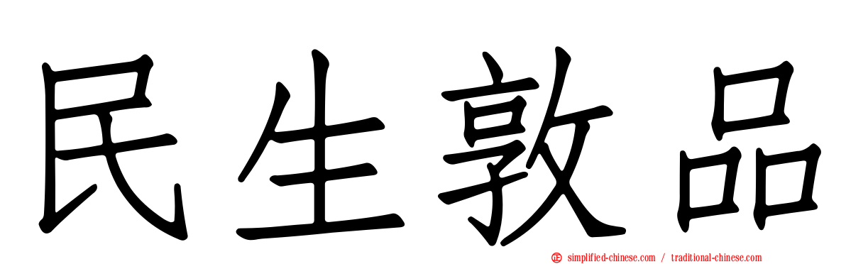 民生敦品