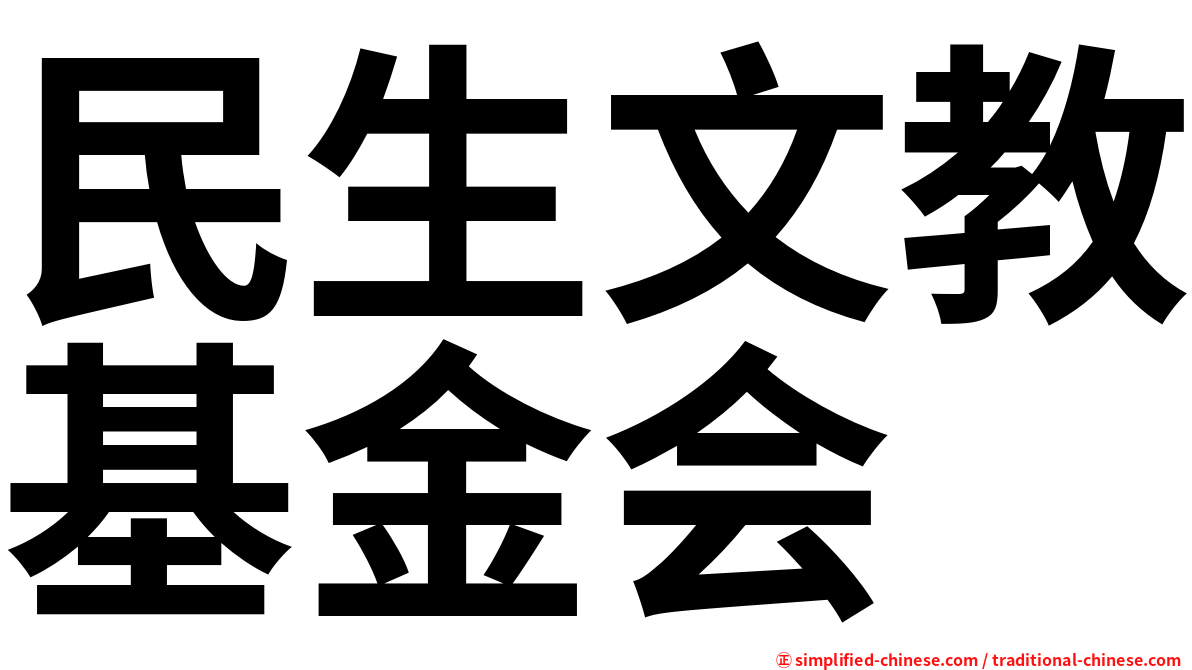 民生文教基金会