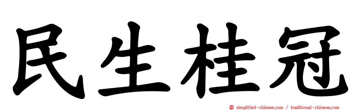 民生桂冠