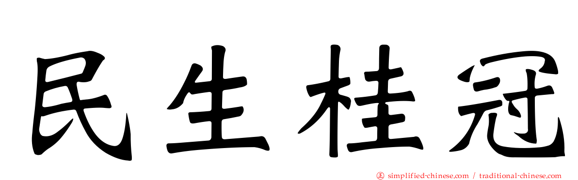 民生桂冠