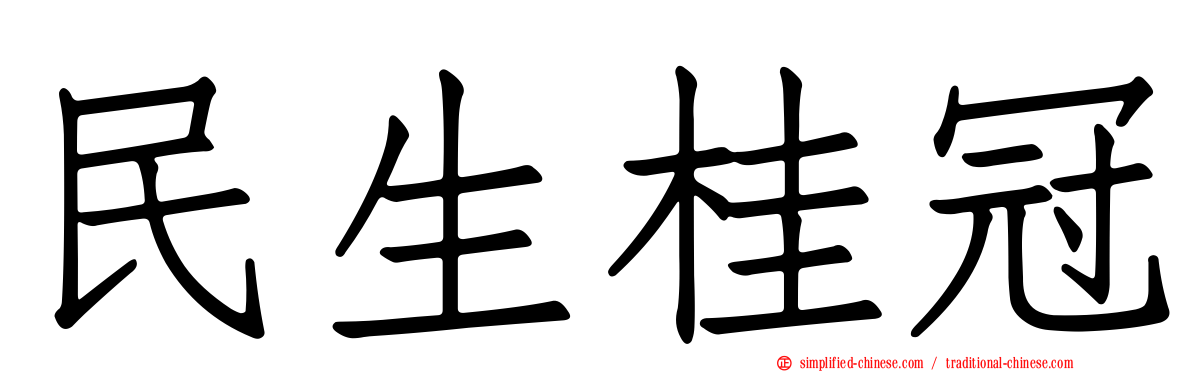 民生桂冠