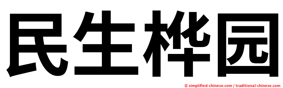 民生桦园