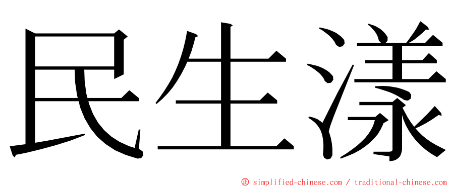 民生漾 ming font