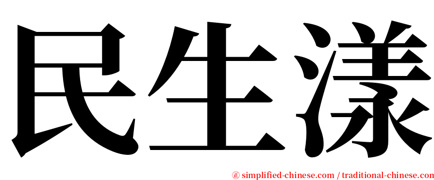 民生漾 serif font