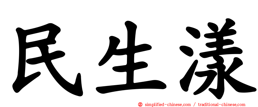 民生漾