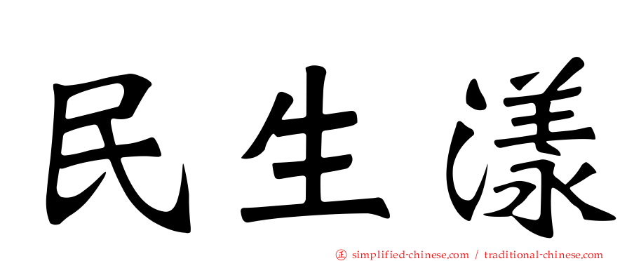 民生漾