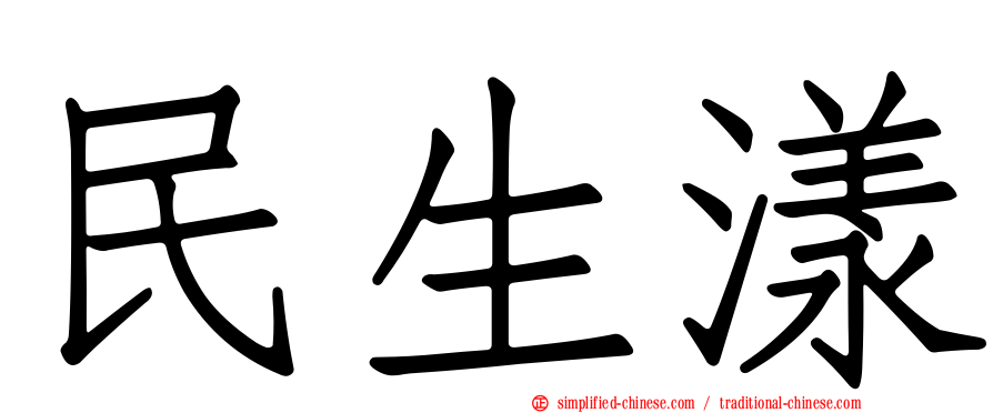 民生漾