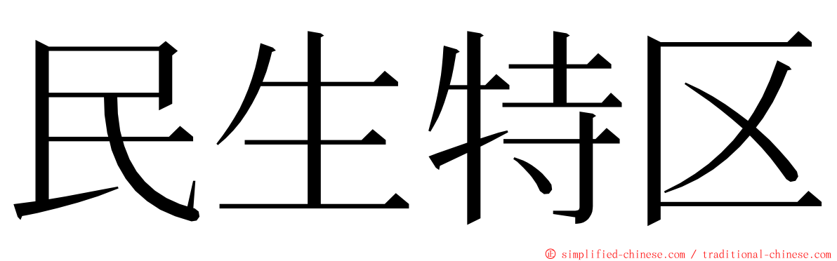 民生特区 ming font
