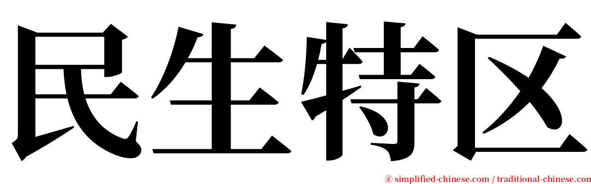 民生特区 serif font
