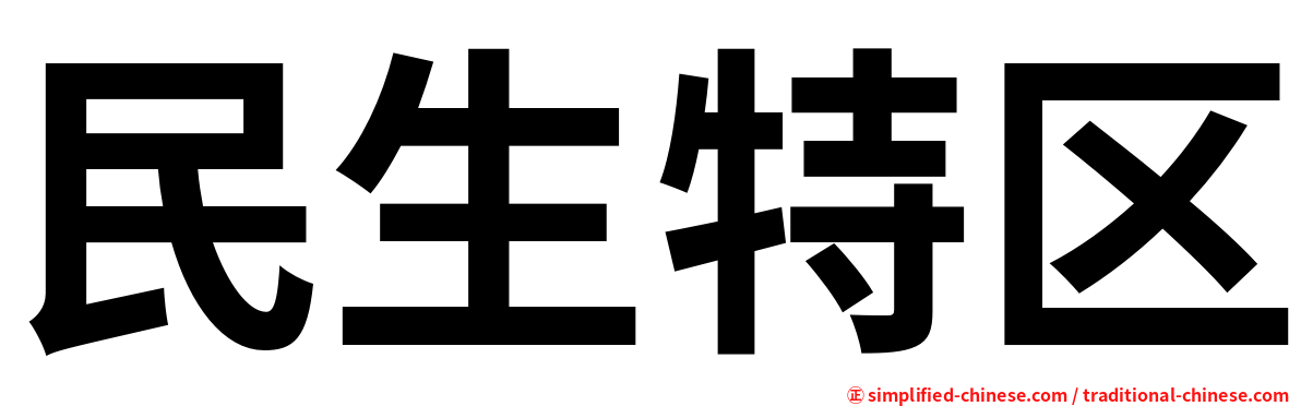 民生特区