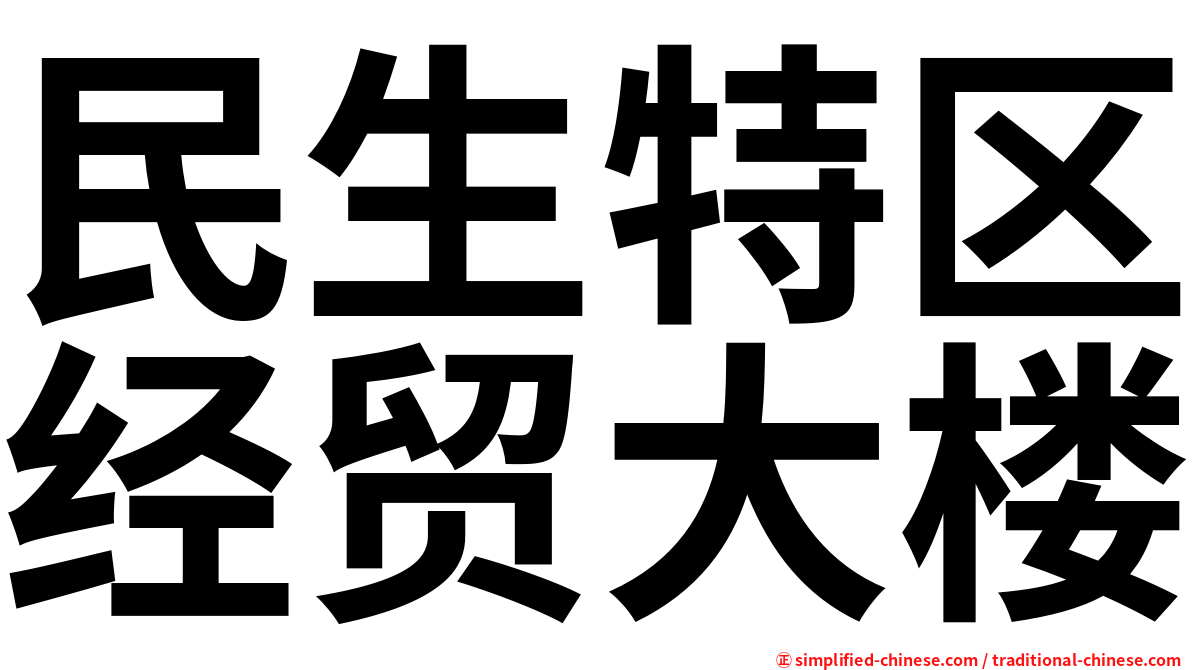 民生特区经贸大楼