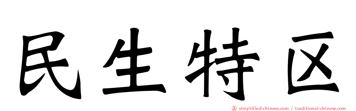 民生特区