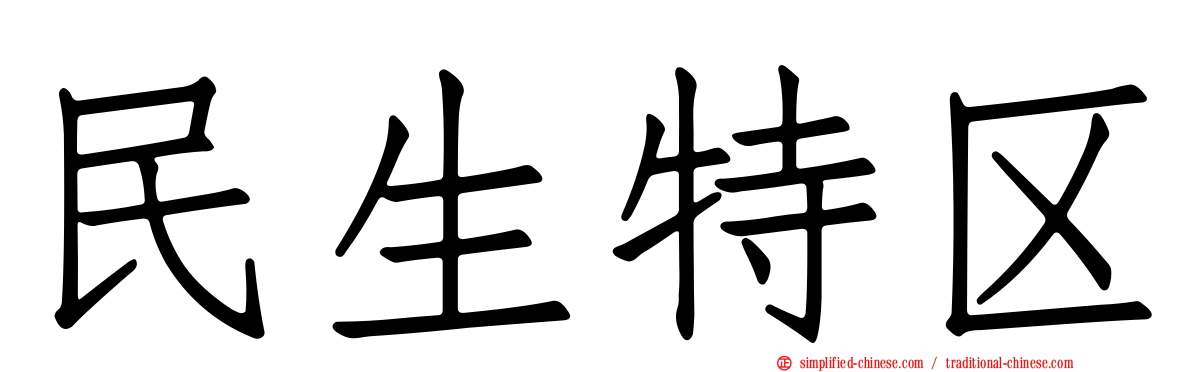 民生特区