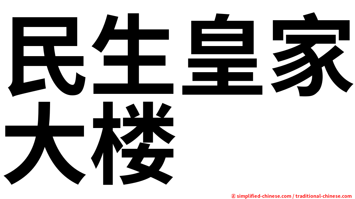 民生皇家大楼