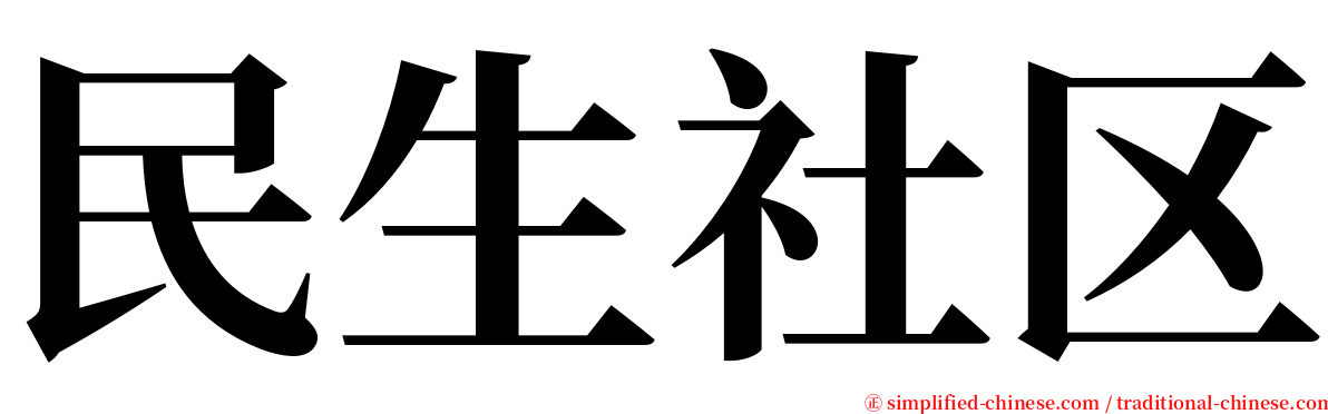 民生社区 serif font