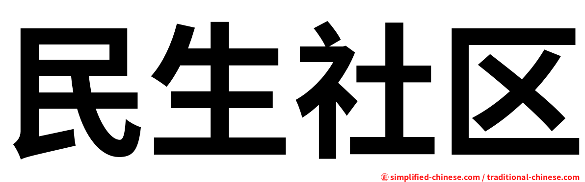 民生社区
