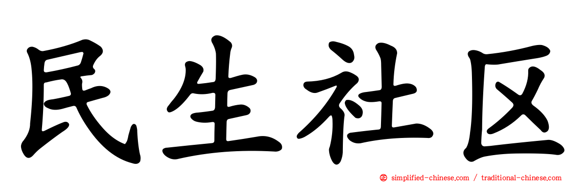 民生社区