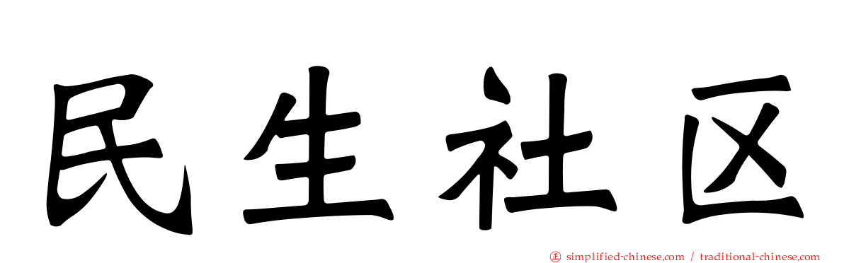 民生社区