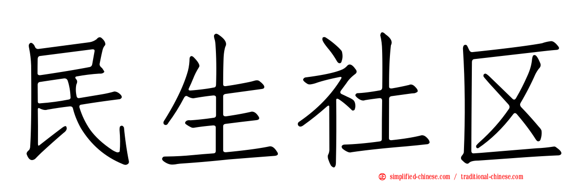 民生社区