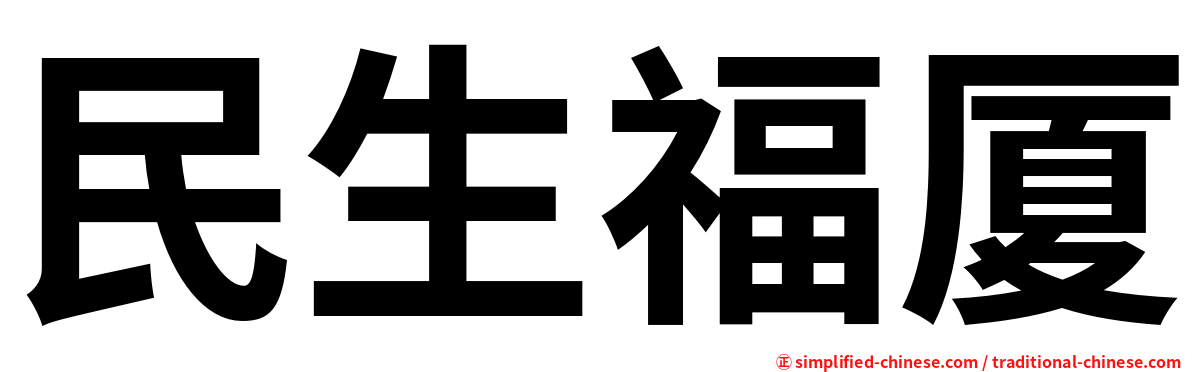 民生福厦