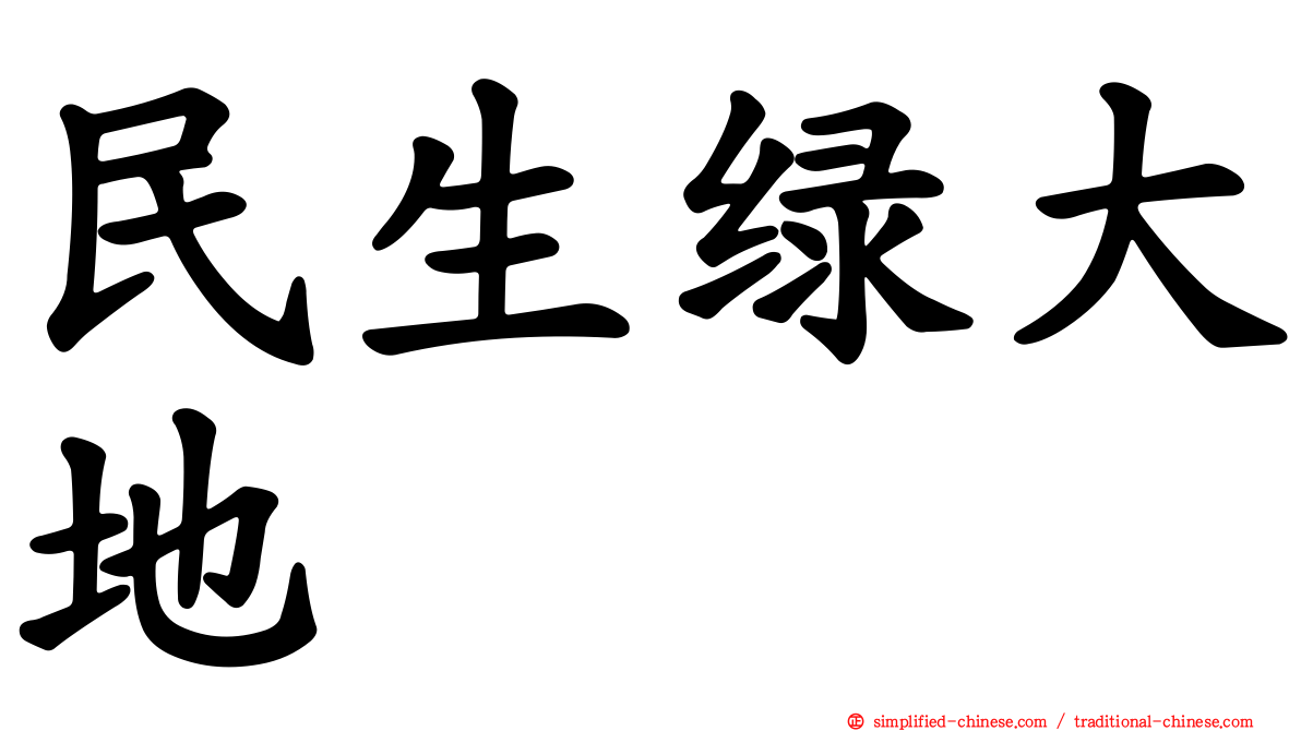 民生绿大地