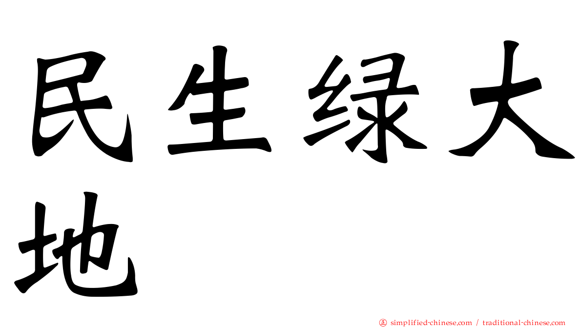 民生绿大地