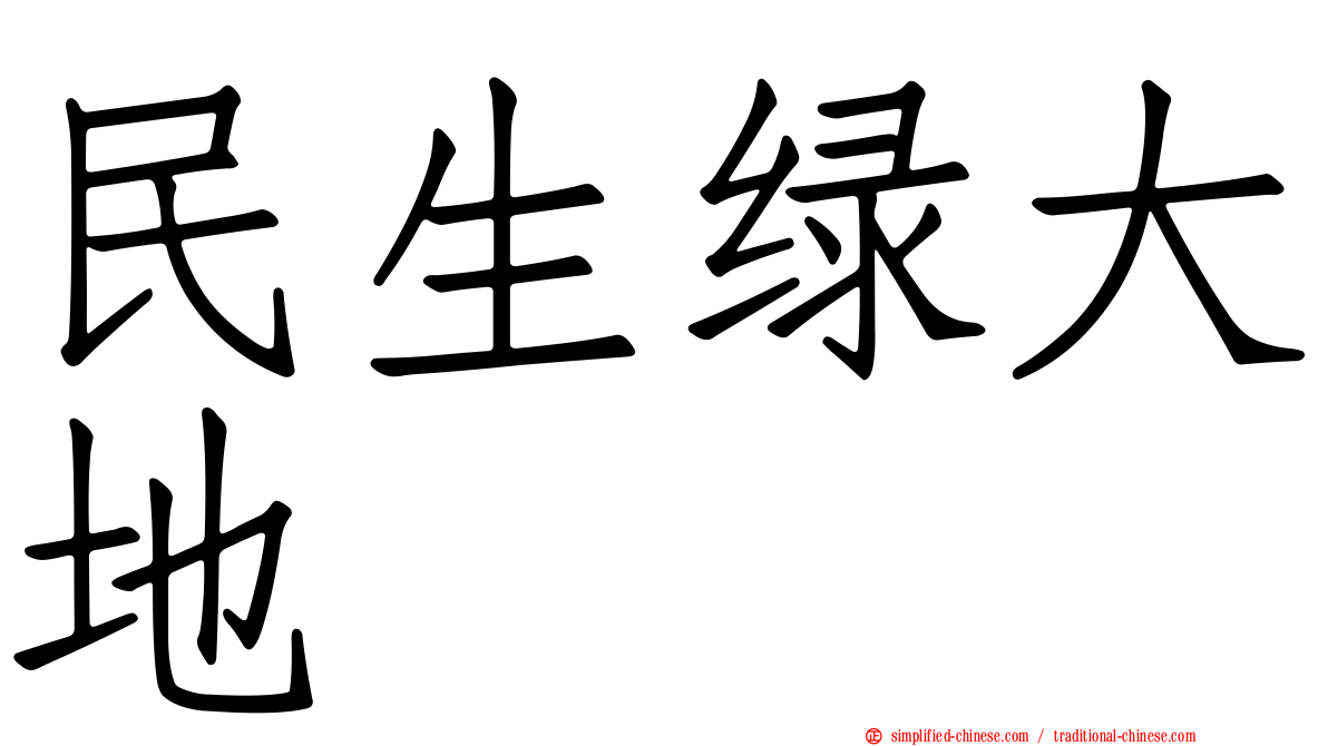 民生绿大地