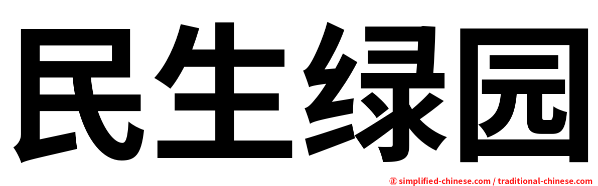 民生绿园
