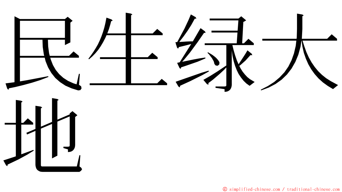 民生绿大地 ming font