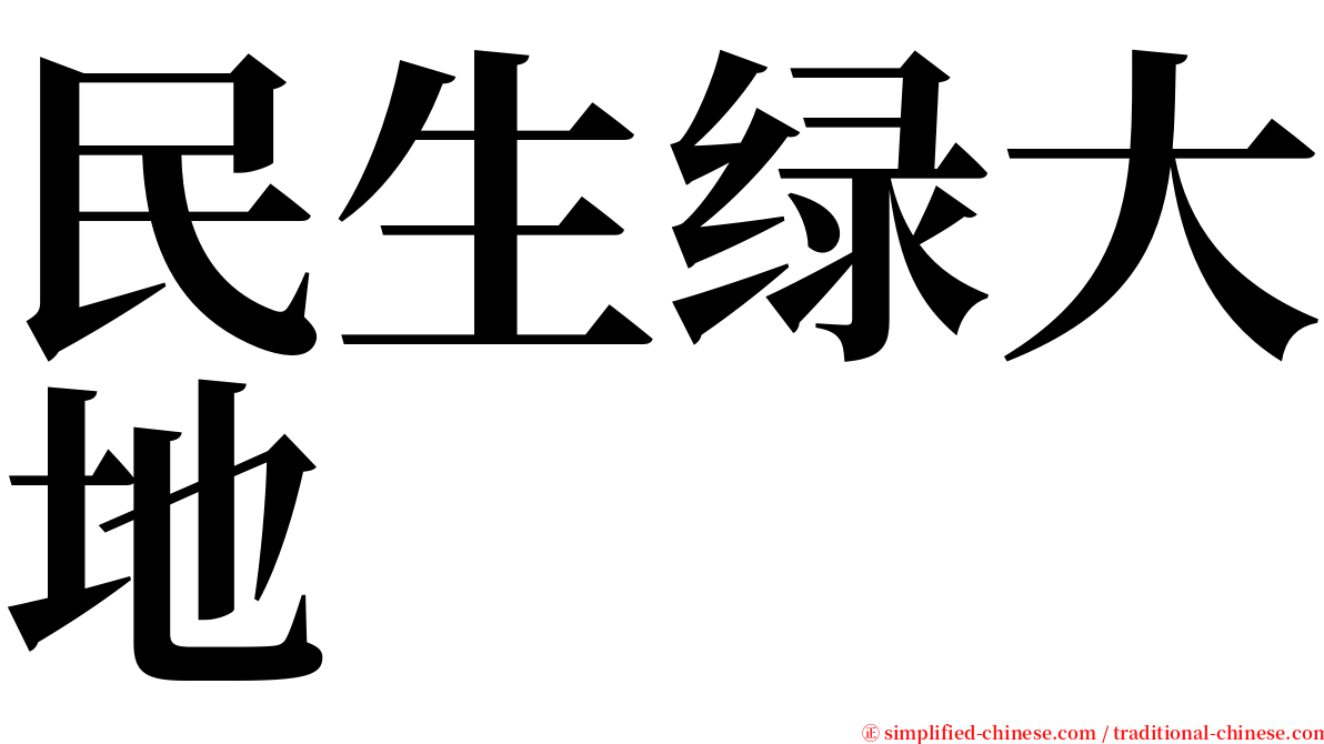 民生绿大地 serif font