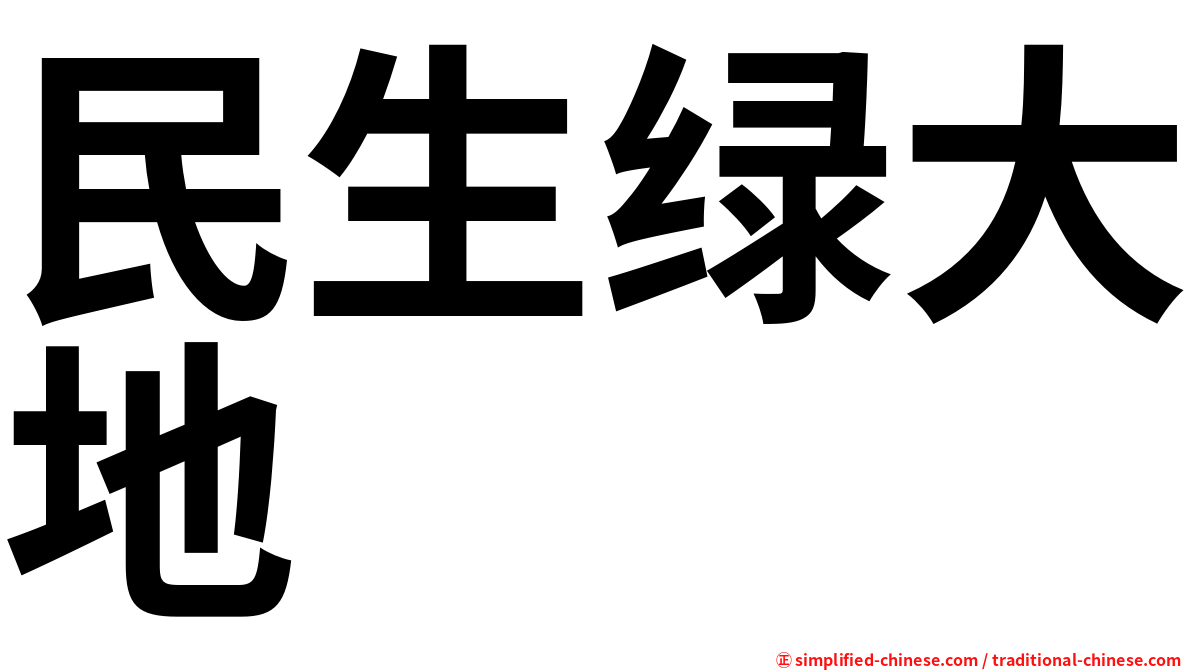 民生绿大地
