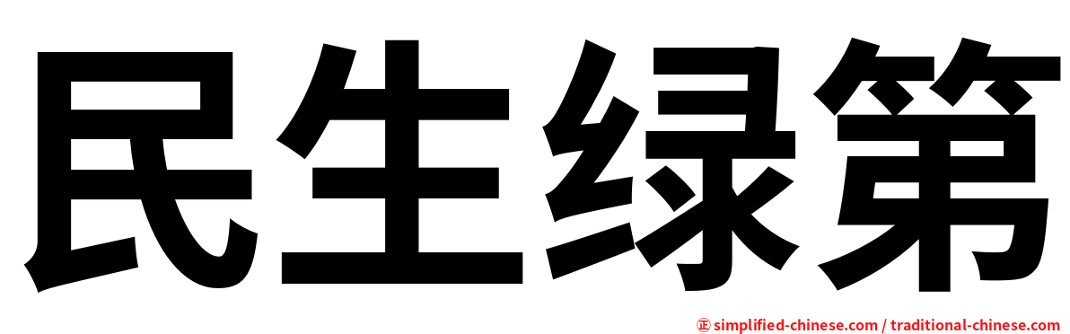 民生绿第
