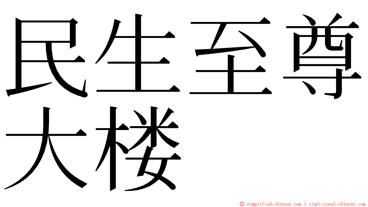 民生至尊大楼 ming font