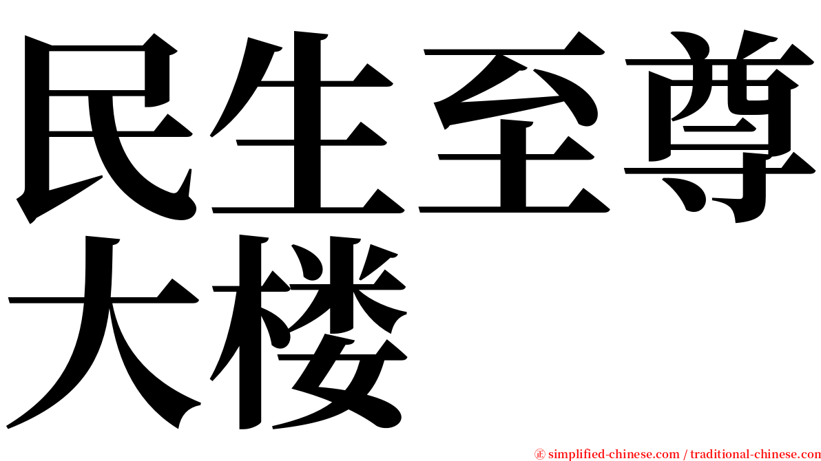 民生至尊大楼 serif font