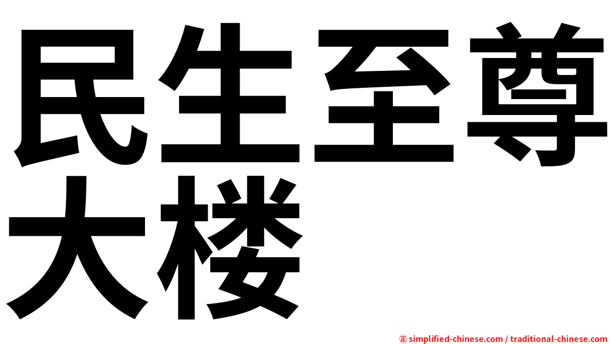 民生至尊大楼