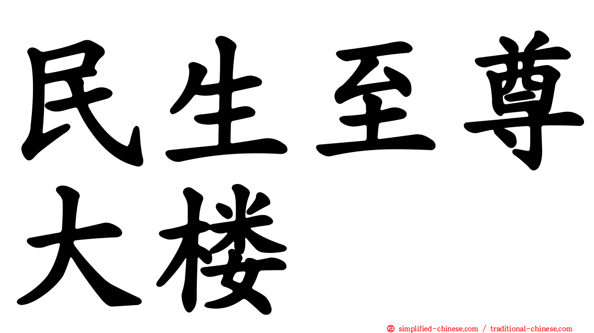 民生至尊大楼