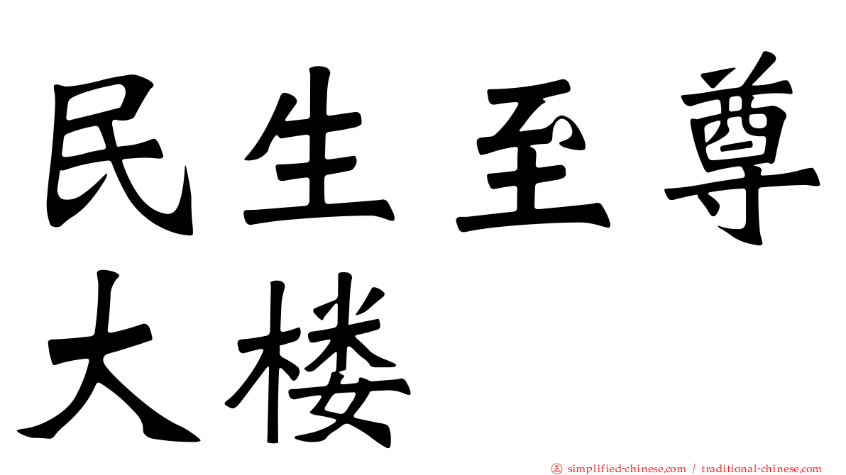 民生至尊大楼