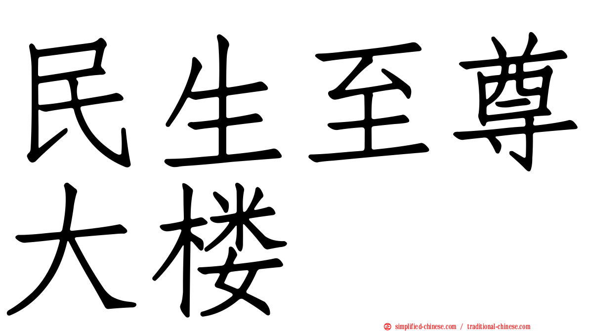 民生至尊大楼