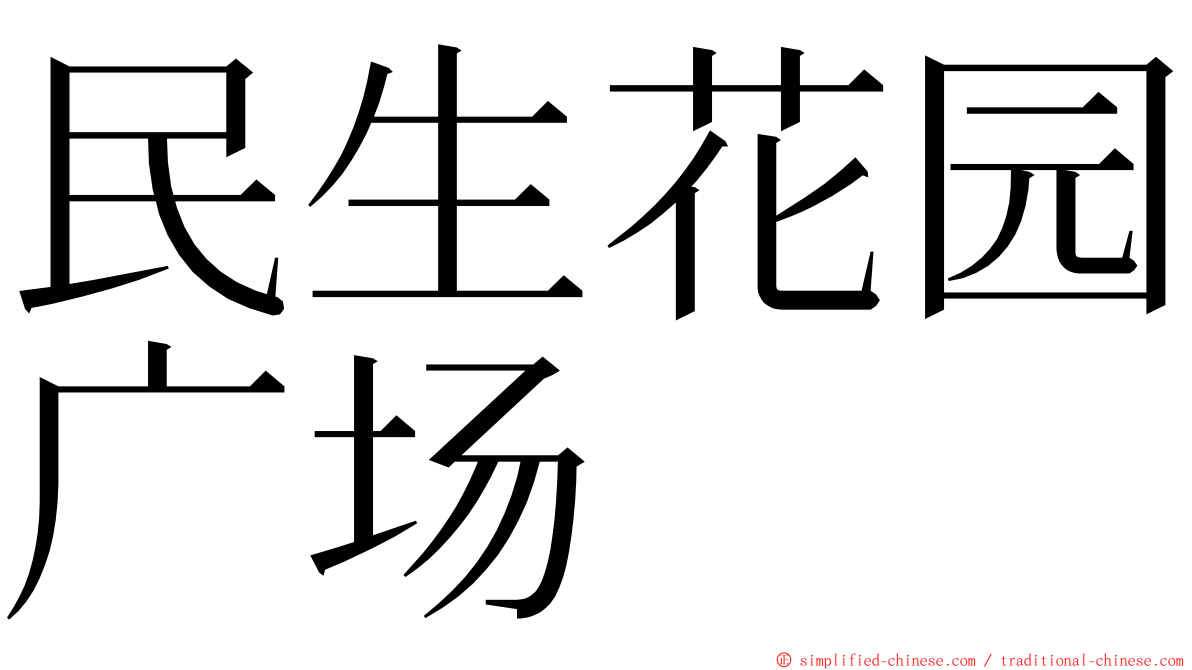 民生花园广场 ming font