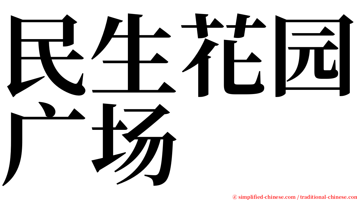 民生花园广场 serif font