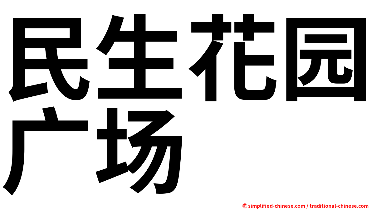 民生花园广场
