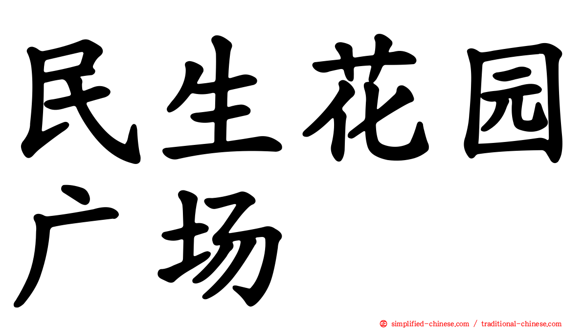 民生花园广场