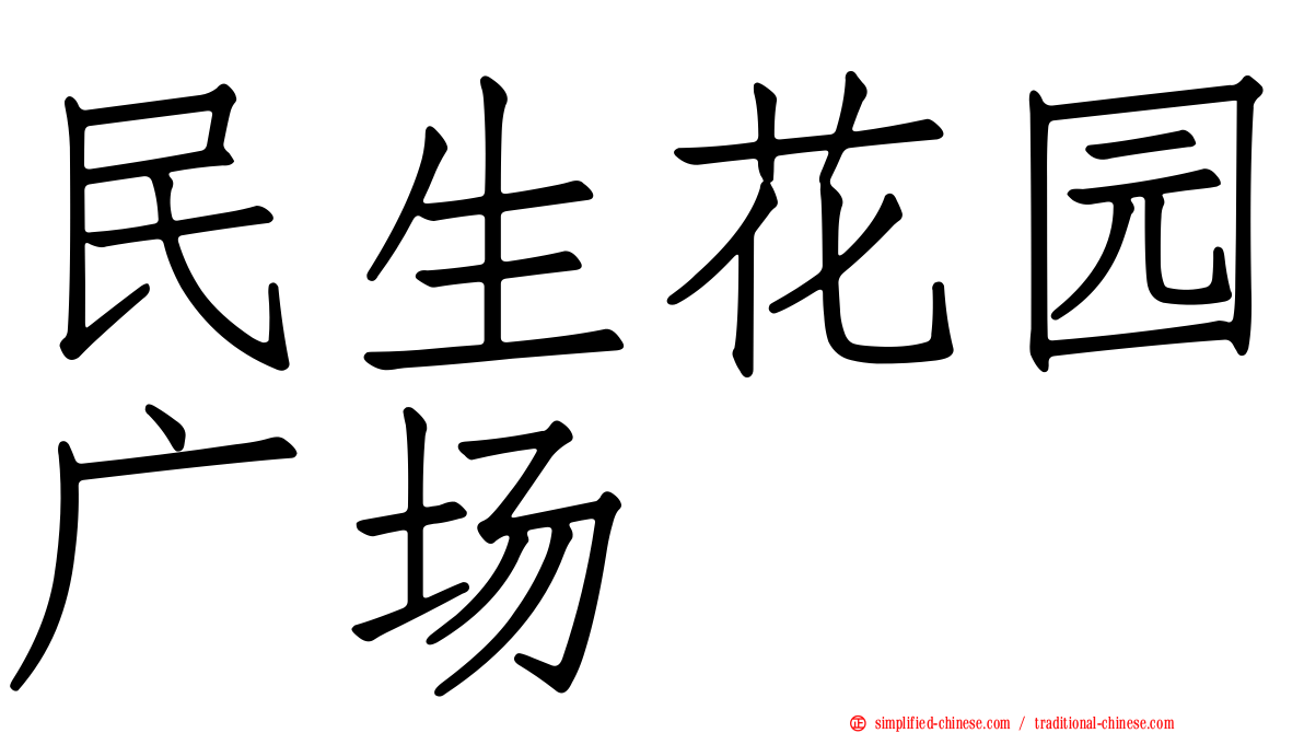 民生花园广场